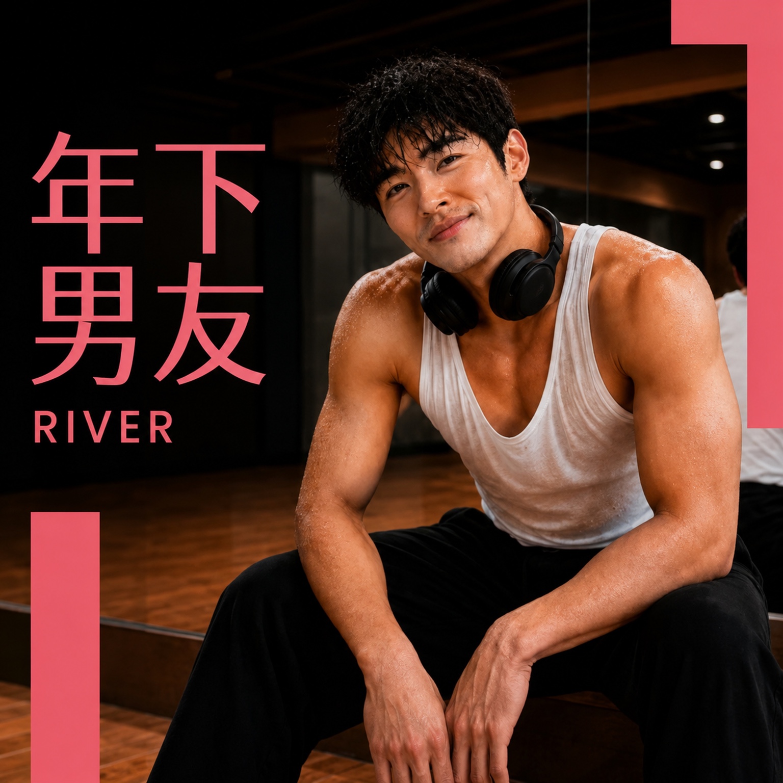 RIVER 已上架音樂作品《年下男友》封面