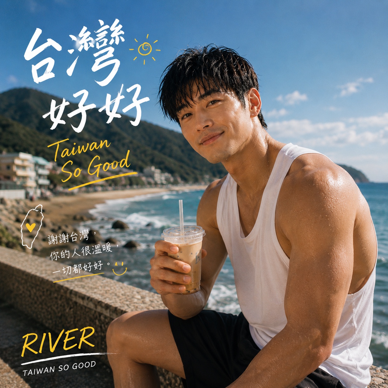 River · 台灣好好