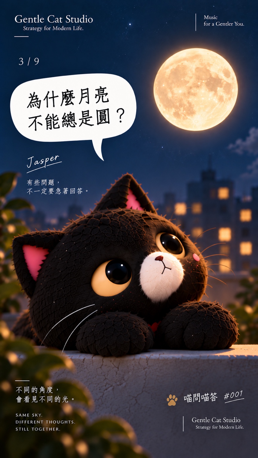 Jasper 靠著窗台，繼續想著月亮為什麼不能總是圓。