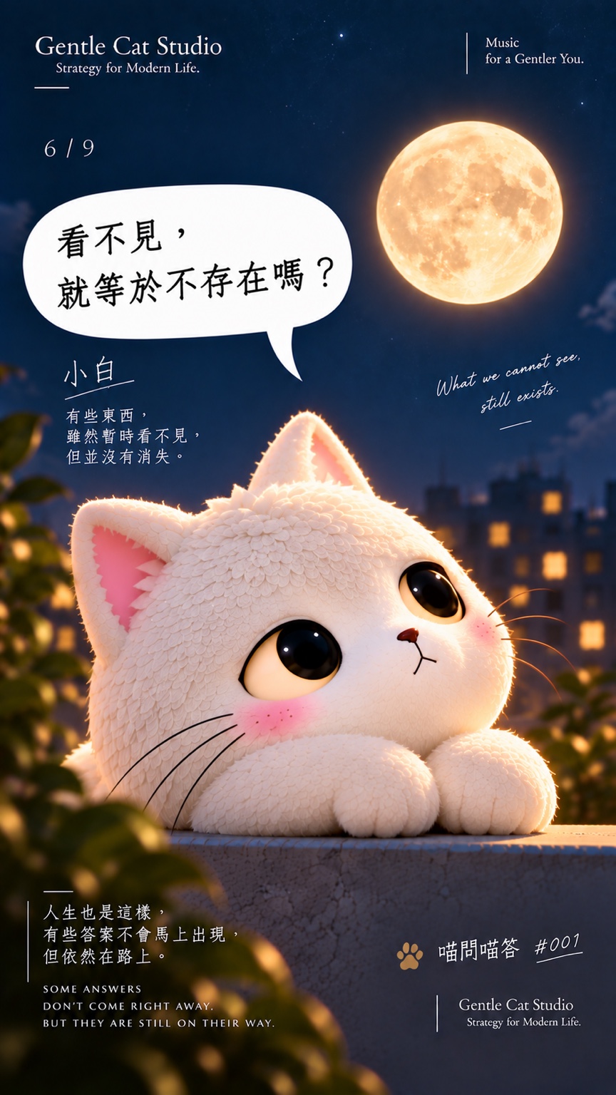 小白說：看不見，就等於不存在嗎？