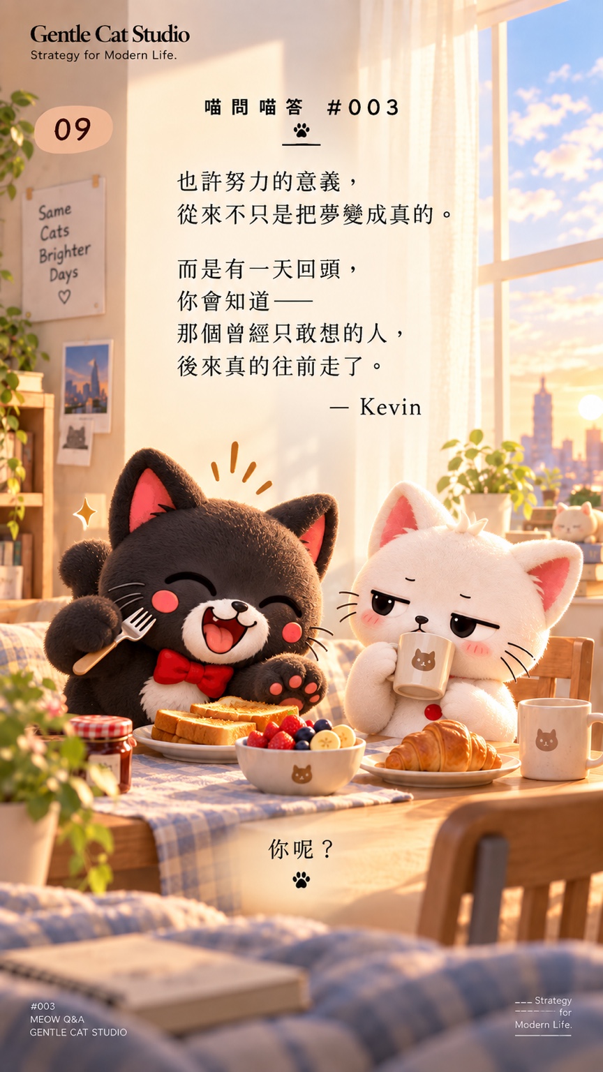 Jasper 開心吃早餐,小白優雅喝咖啡。Kevin:也許努力的意義,從來不只是把夢變成真的。你呢?