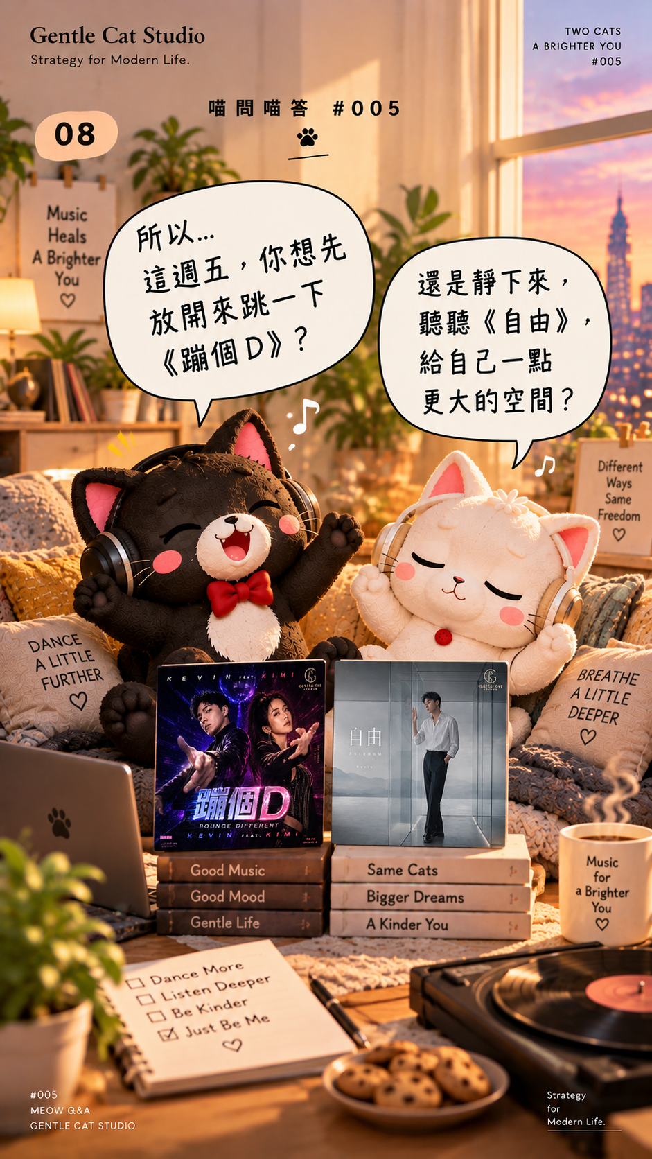 喵選兩首。Jasper:所以,這週五,你想先放開來跳一下〈蹦個D〉?小白:還是靜下來,聽聽〈自由〉,給自己一點更大的空間?