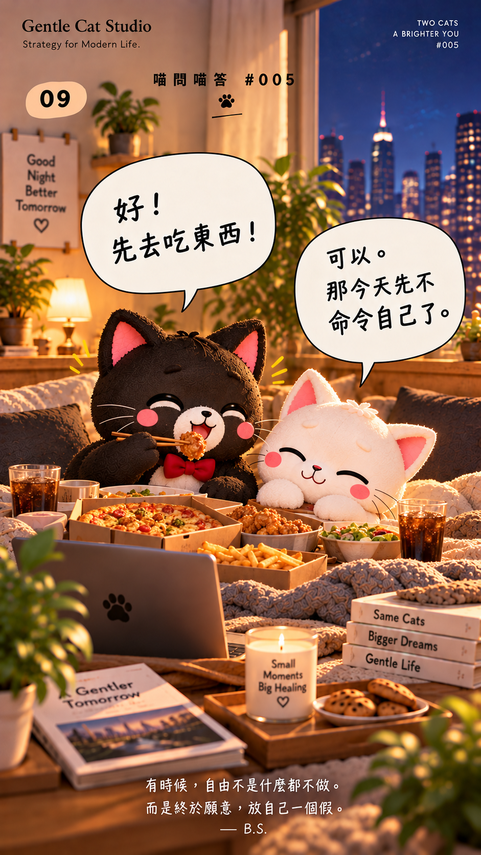 小白:可以。那今天先不命令自己了。Jasper:好!先去吃東西!Jasper 開心大吃美食,小白優雅休息,一起享受星期五夜晚。有時候,自由不是什麼都不做。而是終於願意,放自己一個假。— B.S.